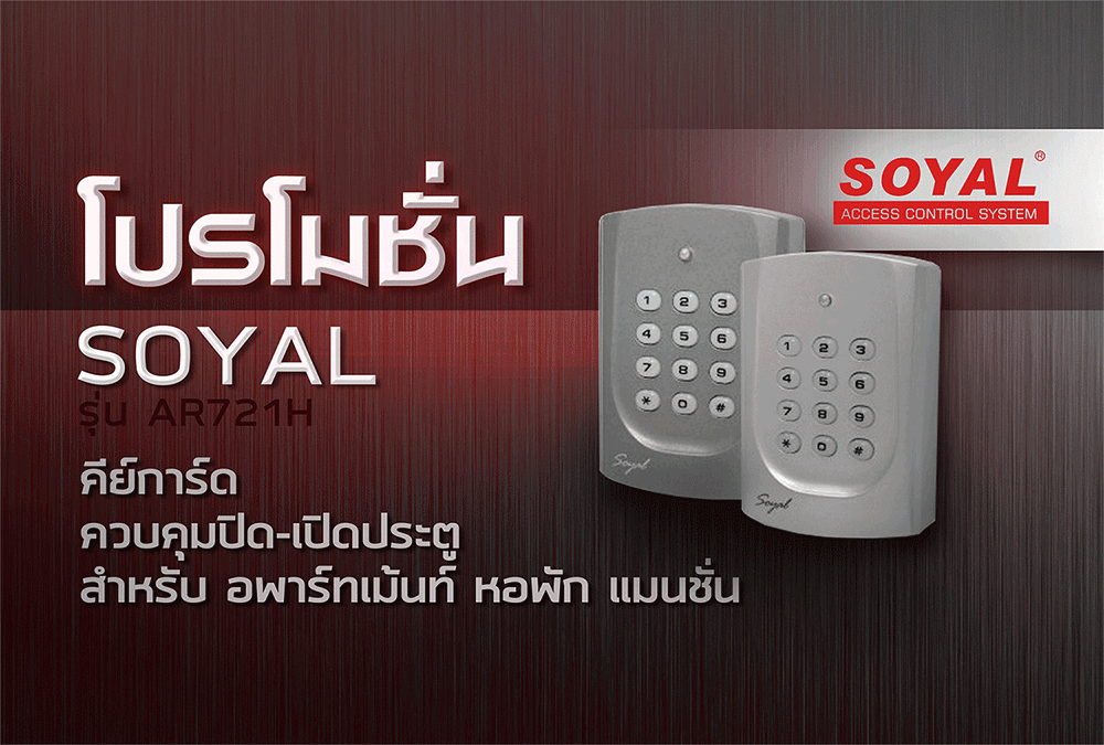 SOYAL AR721H ราคา 2,450. คีย์การ์ด ควบคุมปิด-เปิดประตู สำหรับ อพาร์ทเม้นท์ หอพัก แมนชั่น สินค้า Made in Taiwan รับประกัน 2 ปี SOYAL AR721H ราคา 2,450. คีย์การ์ด ควบคุมปิด-เปิดประตู สำหรับ อพาร์ทเม้นท์ หอพัก แมนชั่น สินค้า Made in Taiwan รับประกัน 2 ปี