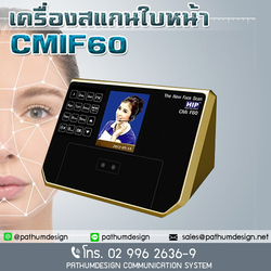 CMi F60 ราคา 14,000.- เครื่องสแกนใบหน้า รองรับ 500 ใบหน้า HIP Face Scan CMi F60 รับประกัน2 ปี CMi F60 ราคา 14,000.- เครื่องสแกนใบหน้า รองรับ 500 ใบหน้า HIP Face Scan CMi F60 รับประกัน2 ปี
