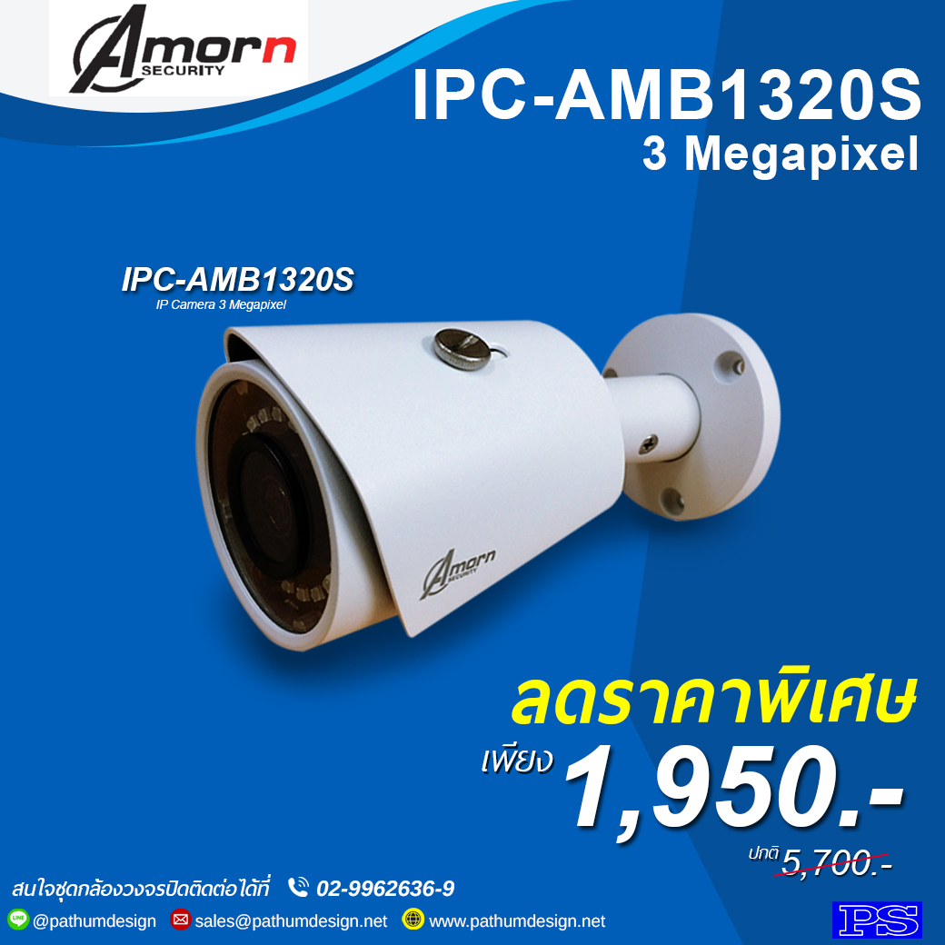 กล้องวงจรปิด Amorn รุ่น IPC-AMB1320S ความละเอียด 3 ล้านพิกเซล