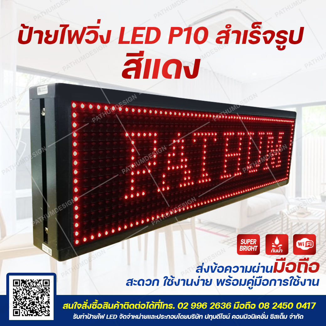 ป้ายไฟวิ่ง LED P10 สีแดง Outdoor กันน้ำ