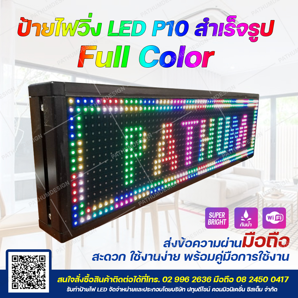 ป้ายไฟวิ่ง LED P10 Full Color Outdoor กันน้ำ