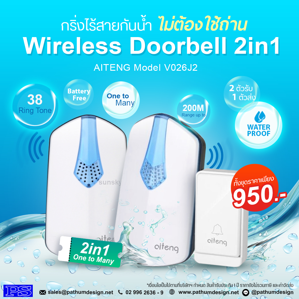 กริ่งไร้สายกันน้ำ รุ่น V026J2 (2 in 1) ไม่ต้องใช้ถ่านหรือแบตเตอรี่ตลอดอายุการใช้งาน