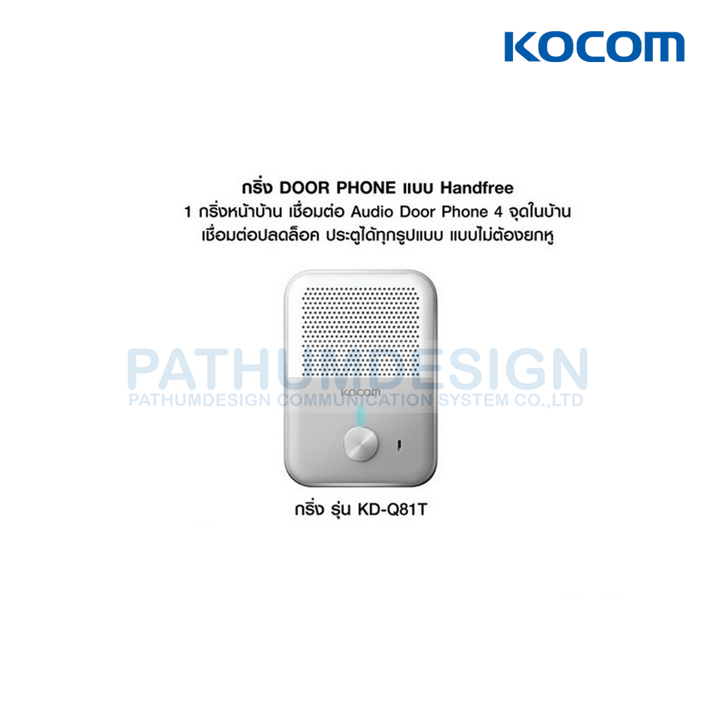 กริ่งหน้าบ้าน KOCOM DP-Q81T + Audio ในบ้าน KDP-Q81F กริ่งหน้าบ้าน KOCOM DP-Q81T + Audio ในบ้าน KDP-Q81F