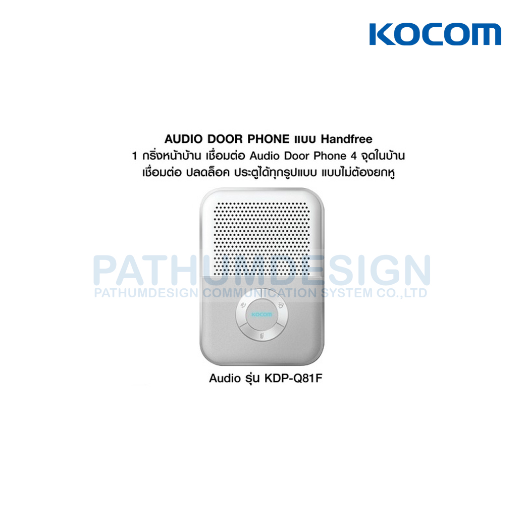 กริ่งหน้าบ้าน KOCOM DP-Q81T + Audio ในบ้าน KDP-Q81F กริ่งหน้าบ้าน KOCOM DP-Q81T + Audio ในบ้าน KDP-Q81F