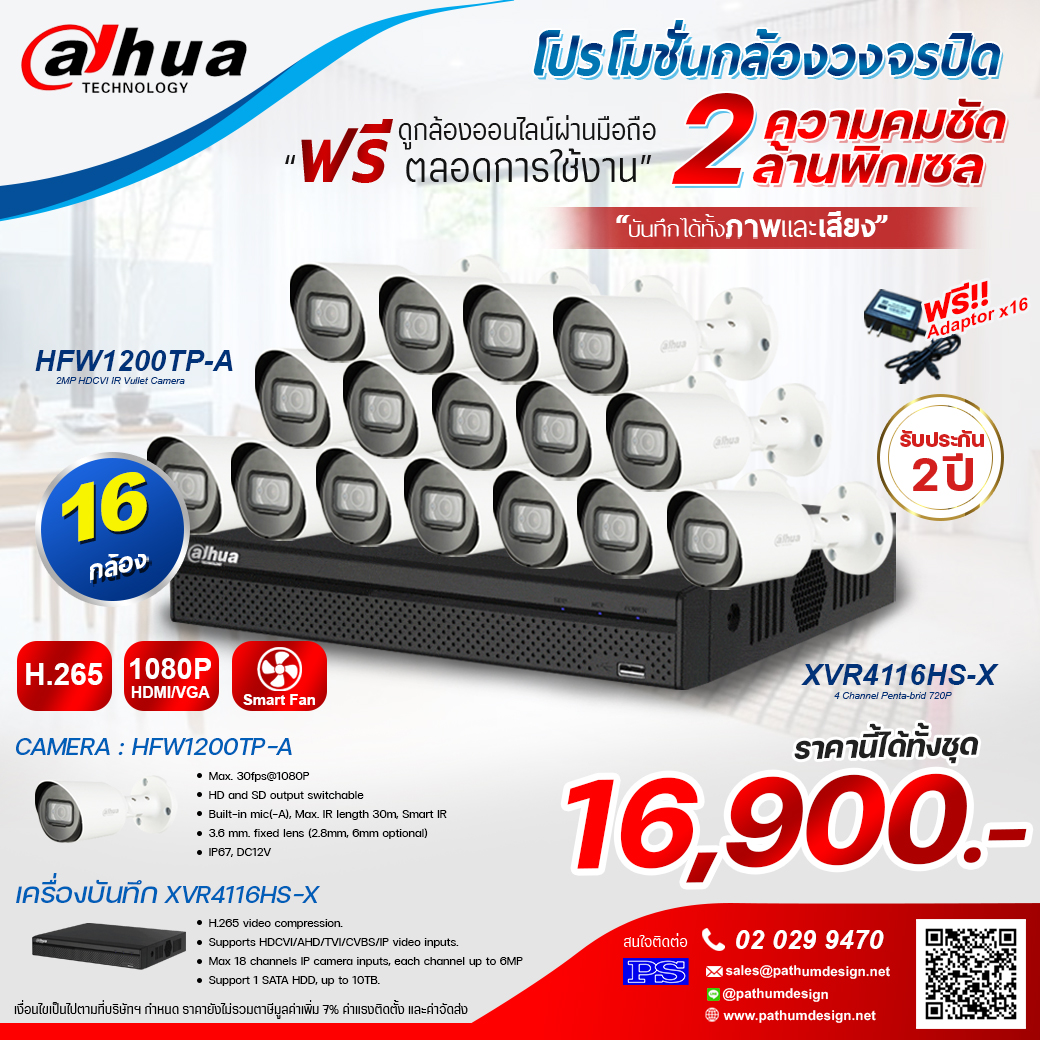 โปรโมชั่นกล้องวงจรปิดชุด 16 กล้อง ความละเอียด 2 ล้านพิกเซล