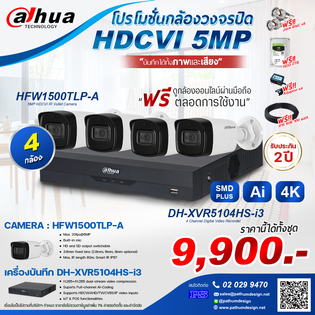 ชุดโปรโมชั่นกล้อง Dahua 5 ล้านพิกเซล 4 กล้องบันทึกได้ทั้งภาพและเสียง ฟรีฮาร์ดดิสก์และสายไฟ