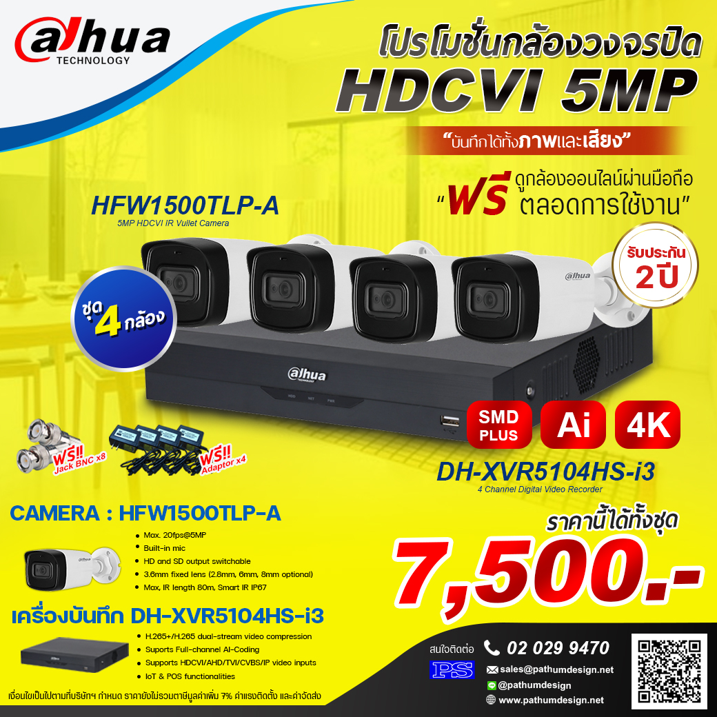 ชุดโปรโมชั่นกล้อง Dahua 5 ล้านพิกเซล 4 กล้องบันทึกได้ทั้งภาพและเสียง (ชุดเล็ก)