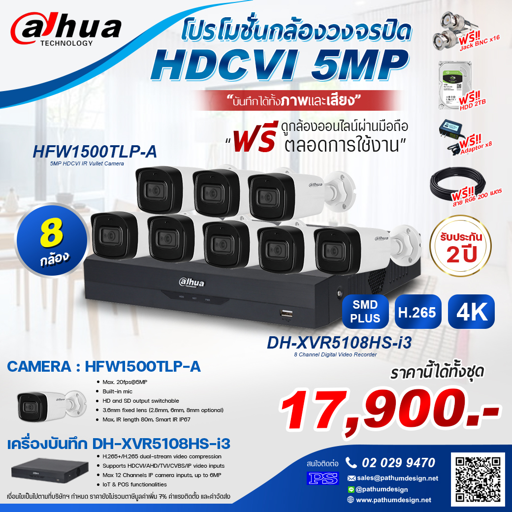 ชุดโปรโมชั่นกล้อง Dahua 5 ล้านพิกเซล 8 กล้องบันทึกได้ทั้งภาพและเสียง ฟรีฮาร์ดดิสก์และสายไฟ