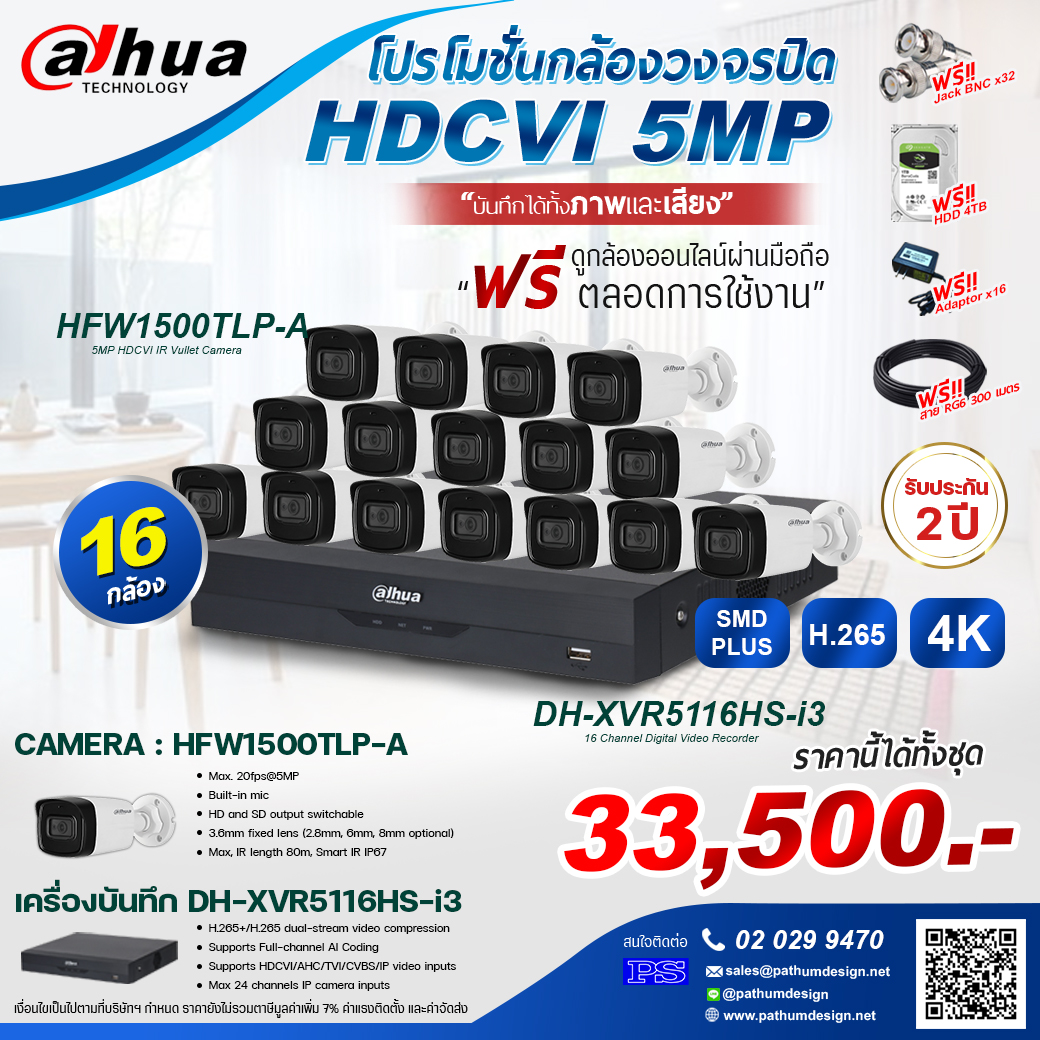 ชุดโปรโมชั่นกล้อง Dahua 5 ล้านพิกเซล 16 กล้องบันทึกได้ทั้งภาพและเสียง ฟรีฮาร์ดดิสก์และสายไฟ