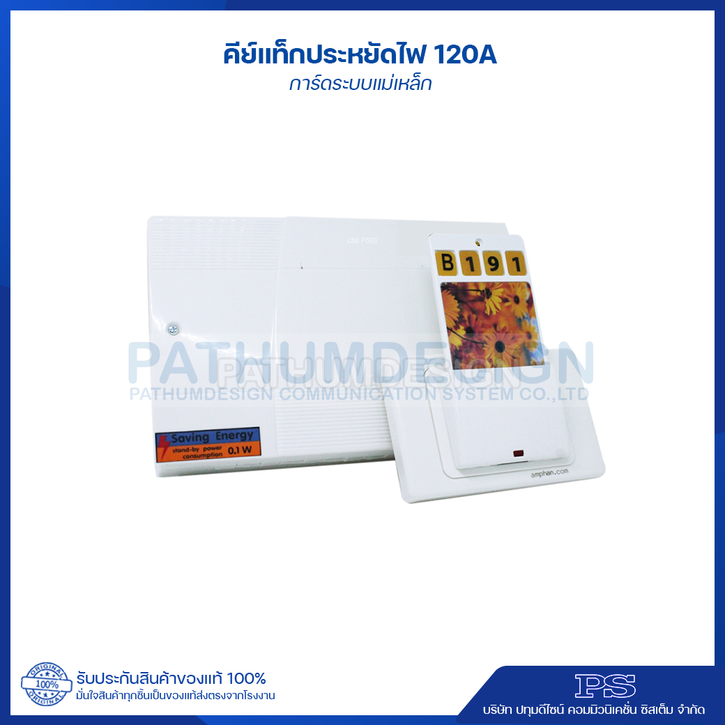 ระบบคีย์การ์ด ควบคุมการปิด เปิด ไฟฟ้าในโรงแรม 120Amp