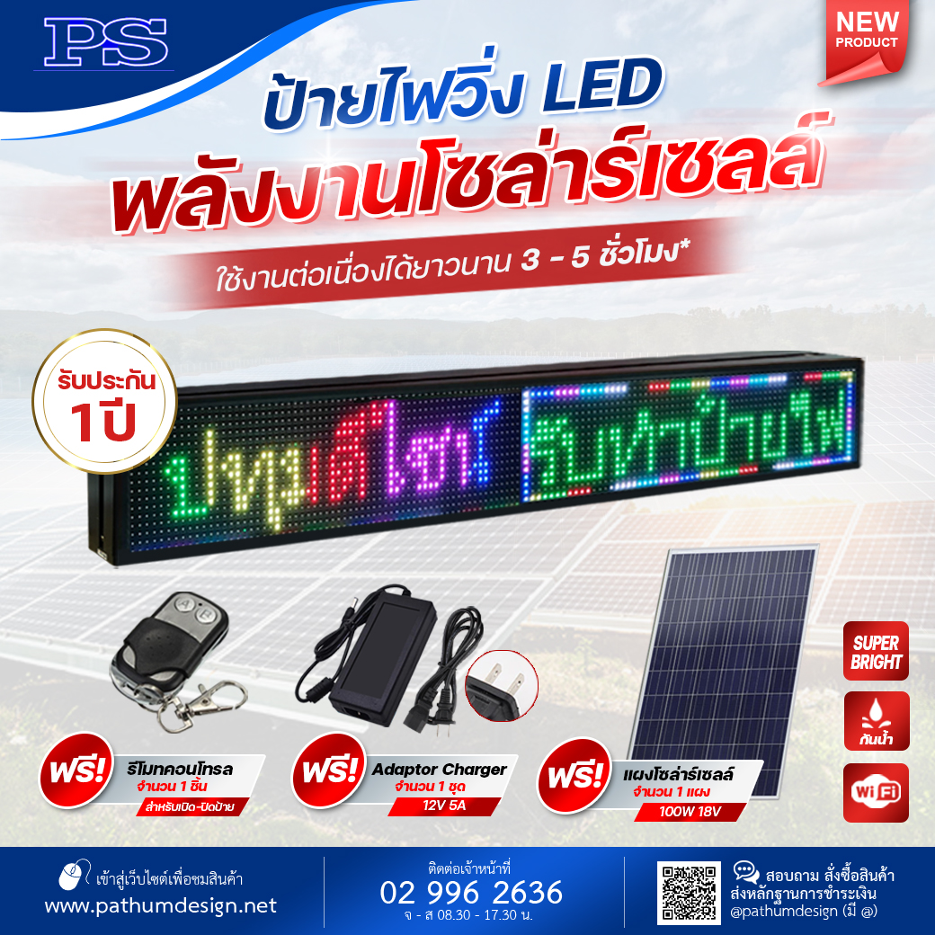 ป้ายไฟวิ่ง LED Full color ชุดพลังงานโซล่าร์เซลล์ ใช้ได้ทั้งไฟบ้านและพลังงานแสงอาทิตย์