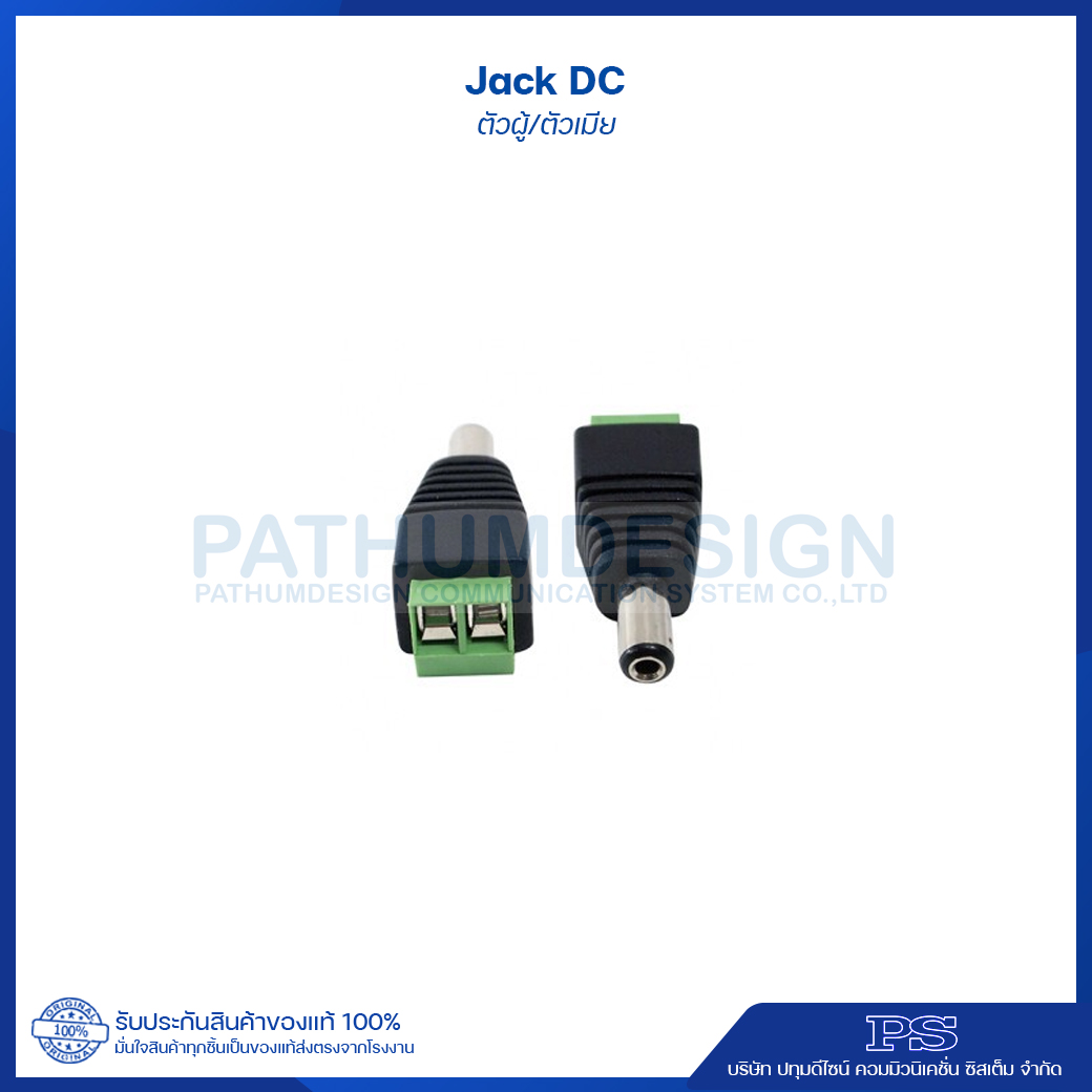 Jack DC ตัวผู้-ตัวเมีย แบบขันสกูรใช้สำหรับงานติดตั้งกล้องวงจรปิด