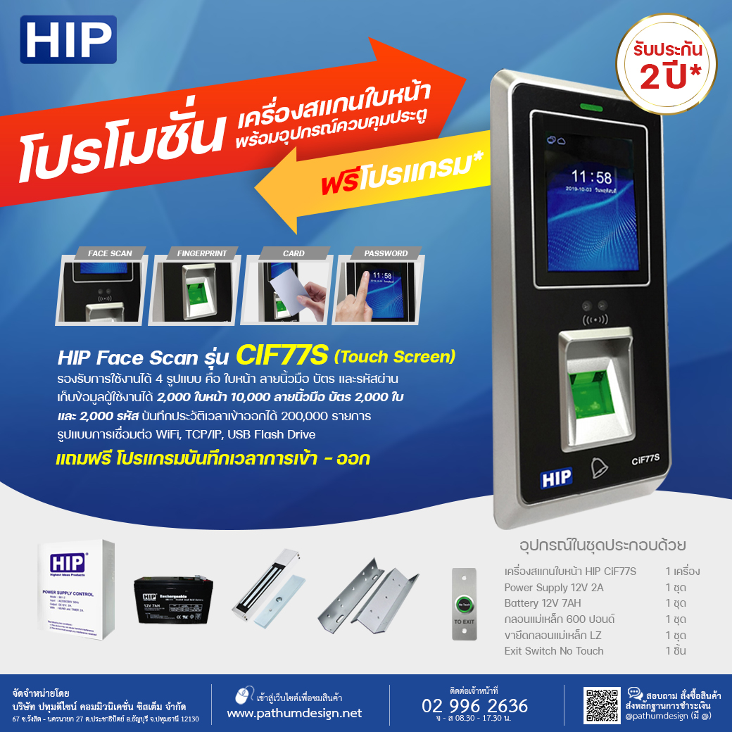 ชุดโปรโมชั่นเครื่องสแกนใบหน้า HIP รุ่น CiF77S ชุดโปรโมชั่นเครื่องสแกนใบหน้า HIP รุ่น CiF77S