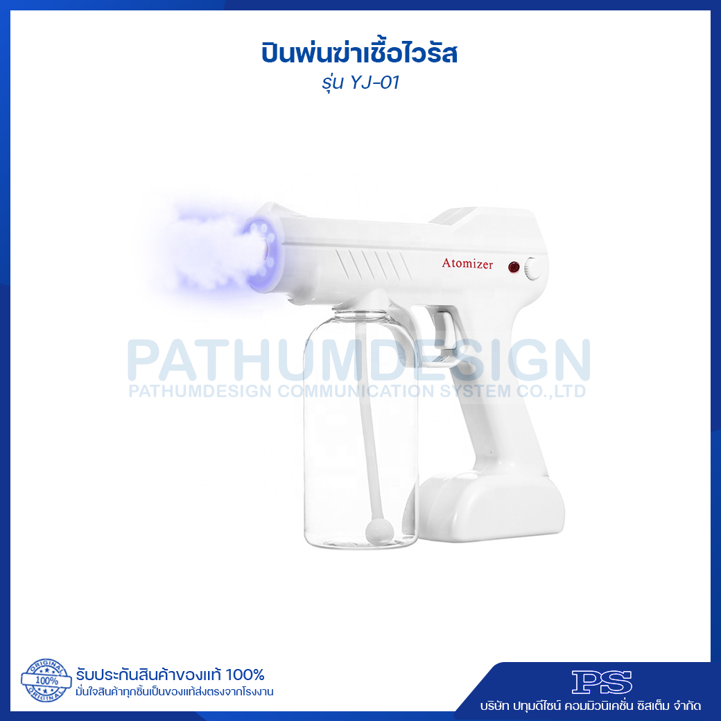 ปืนพ่นฆ่าเชื้อไวรัสแบบละอองรุ่น YJ-01 พร้อมแสง Blue light ฆ่าเชื้อได้อย่างมีประสิทธิภาพ ขนาดบรรจุ 800 ml. ปืนพ่นฆ่าเชื้อไวรัสแบบละอองรุ่น YJ-01 พร้อมแสง Blue light ฆ่าเชื้อได้อย่างมีประสิทธิภาพ ขนาดบรรจุ 800 ml.