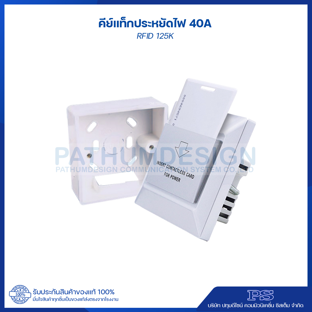 คีย์การ์ด ปิด เปิด ไฟในห้องพัก Energy Saving 40Amp (ID Card 125K 1.8 mm)