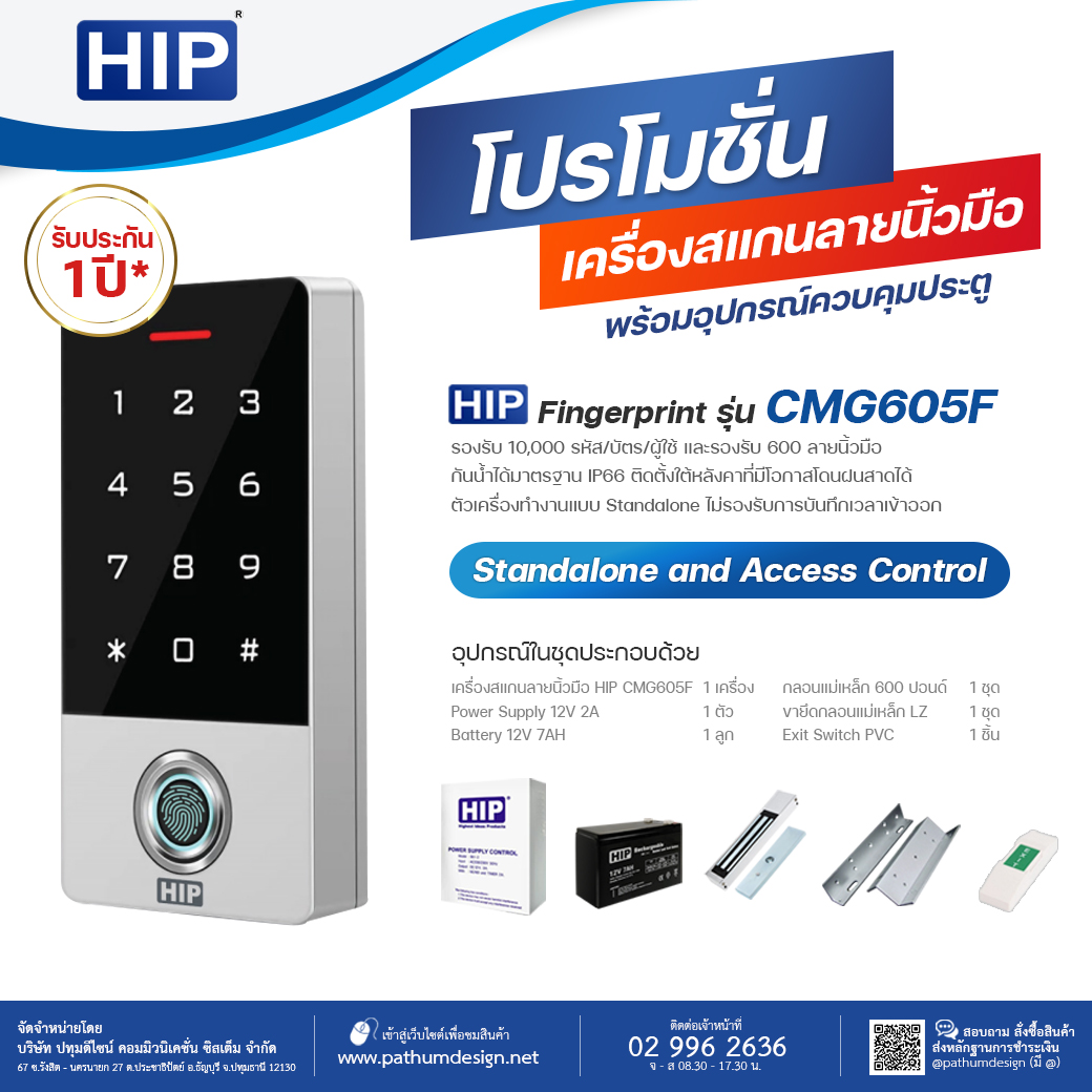 ชุดโปรโมชั่นเครื่องสแกนลายนิ้วมือ HIP รุ่น CMG605F