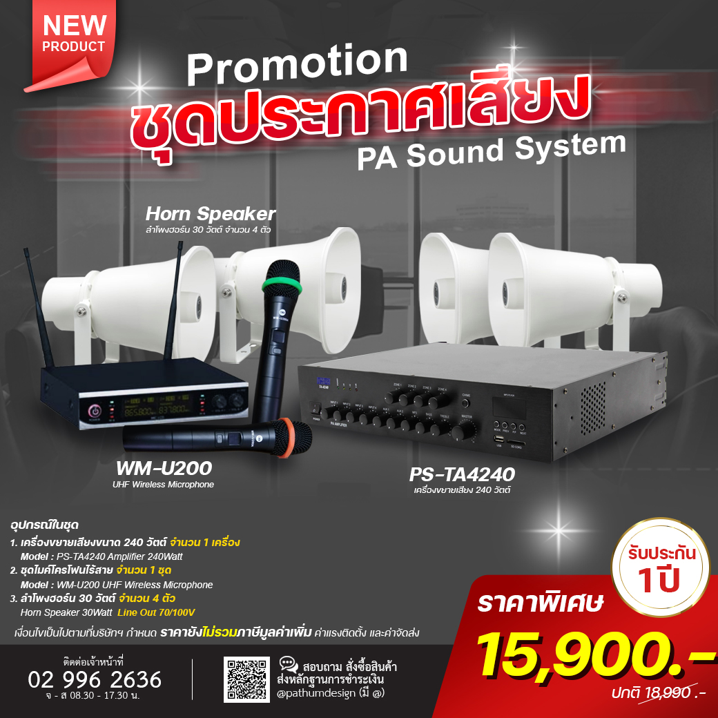 ชุดเครื่องขยายเสียงประกาศเสียงตามสาย ชุดเครื่องขยายเสียงประกาศเสียงตามสาย