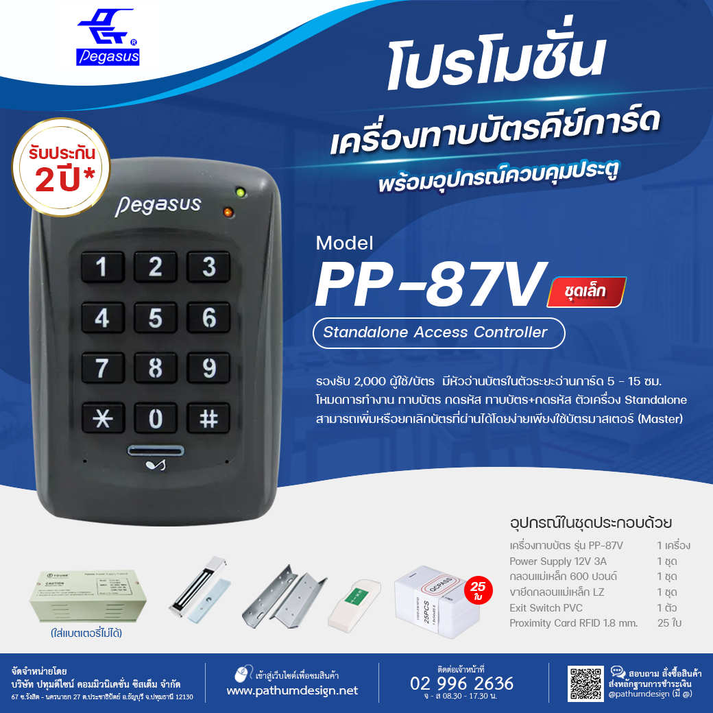 ชุดโปรโมชั่นเครื่องทาบบัตร Pegasus PP-87V ชุดโปรโมชั่นเครื่องทาบบัตร Pegasus PP-87V