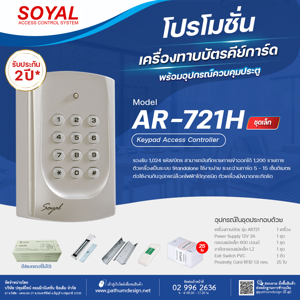 ชุดโปรโมชั่นเครื่องทาบบัตร Soyal AR721 ชุดโปรโมชั่นเครื่องทาบบัตร Soyal AR721