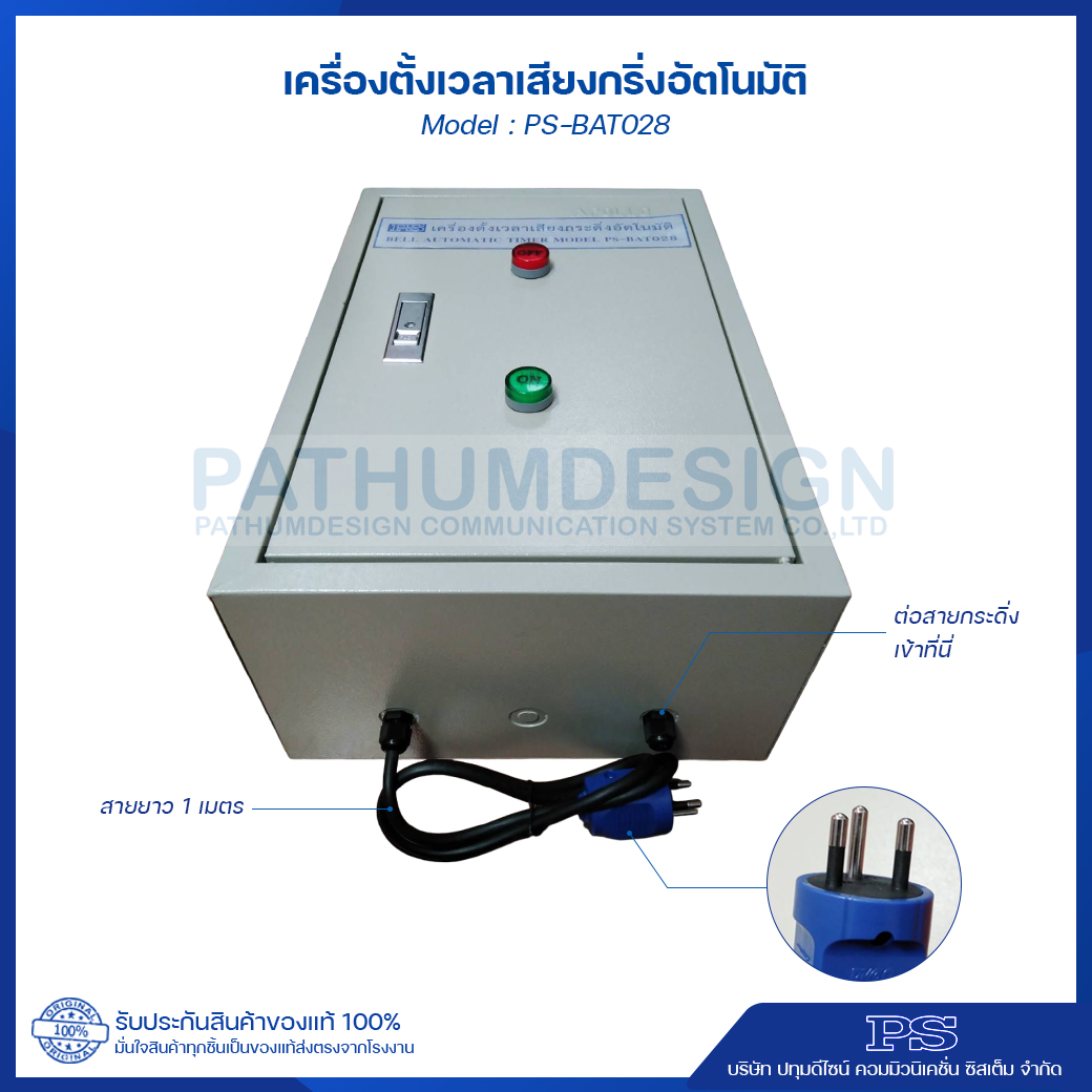 เครื่องตั้งเวลา เสียงกริ่งตั้งอัตโนมัติ PS-BAT028 เครื่องตั้งเวลา เสียงกริ่งตั้งอัตโนมัติ PS-BAT028