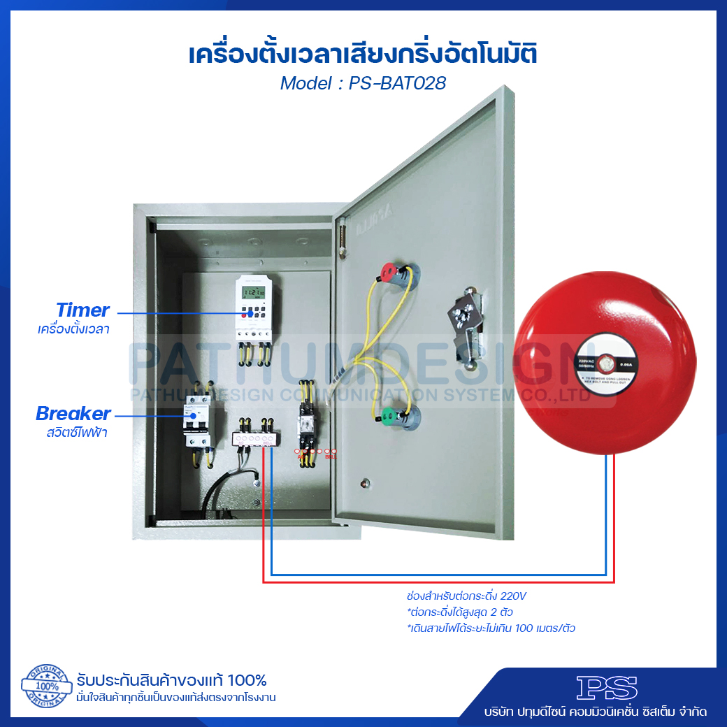 เครื่องตั้งเวลา เสียงกริ่งตั้งอัตโนมัติ PS-BAT028 เครื่องตั้งเวลา เสียงกริ่งตั้งอัตโนมัติ PS-BAT028