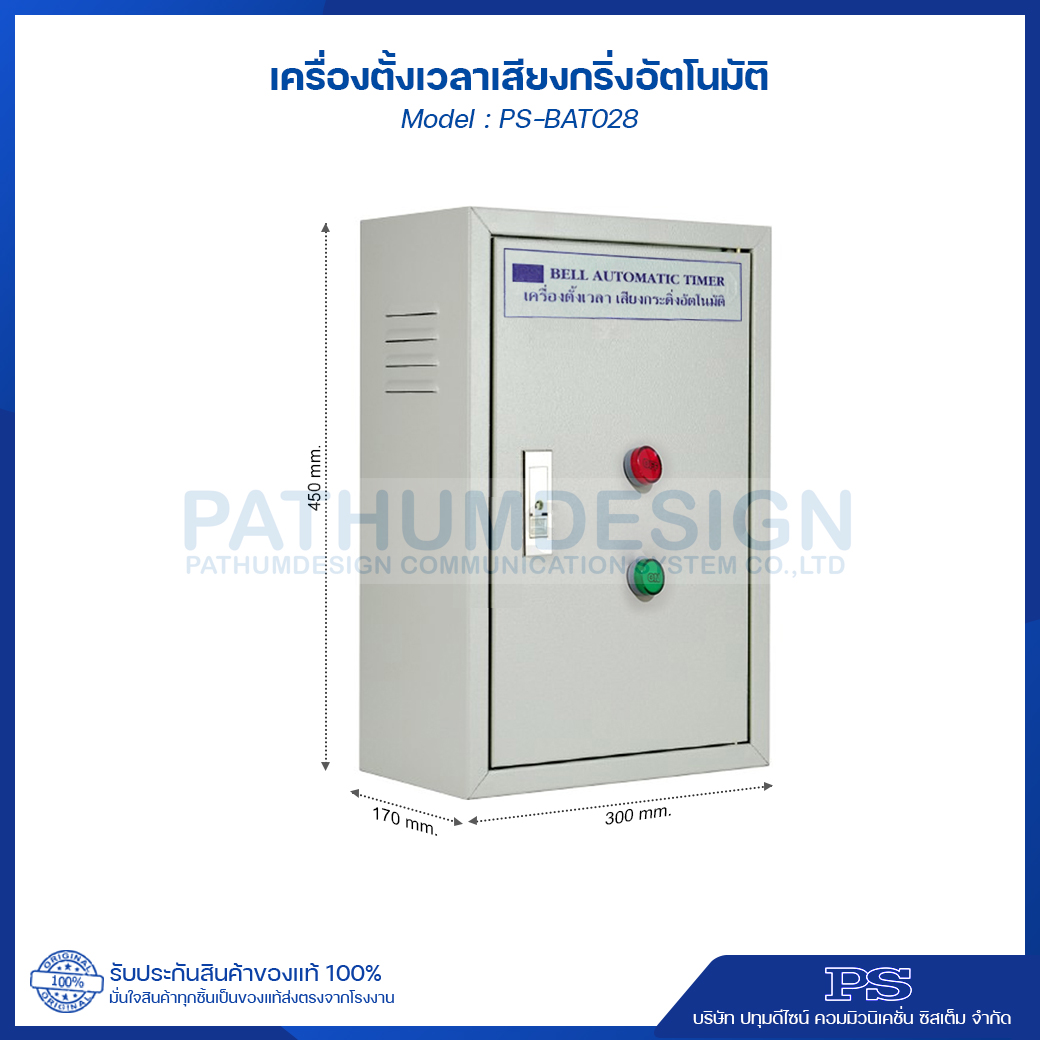 เครื่องตั้งเวลา เสียงกริ่งตั้งอัตโนมัติ PS-BAT028 เครื่องตั้งเวลา เสียงกริ่งตั้งอัตโนมัติ PS-BAT028