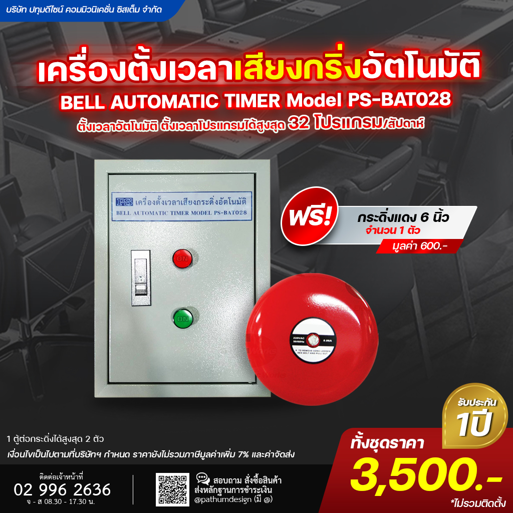 เครื่องตั้งเวลา เสียงกริ่งตั้งอัตโนมัติ PS-BAT028 เครื่องตั้งเวลา เสียงกริ่งตั้งอัตโนมัติ PS-BAT028