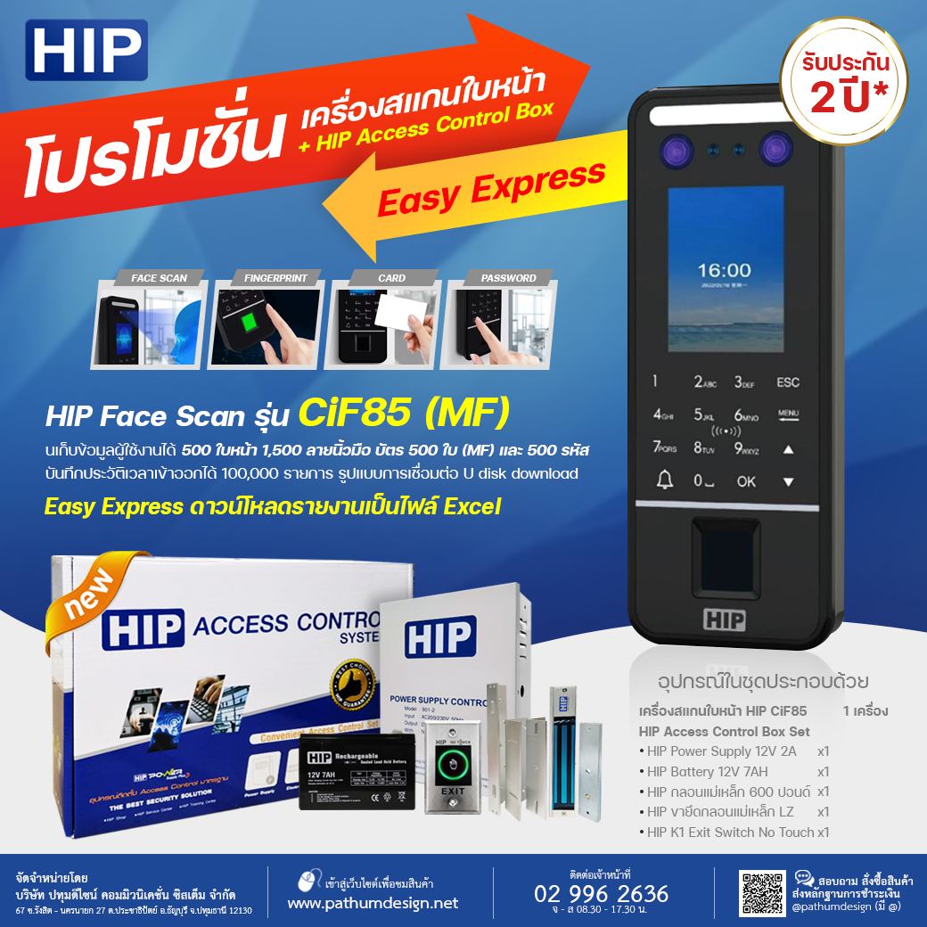 ชุดโปรโมชั่น HIP CiF85 Face Scan พร้อมชุด HIP Access Control Box Set ชุดโปรโมชั่น HIP CiF85 Face Scan พร้อมชุด HIP Access Control Box Set