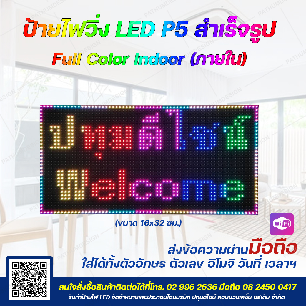 ป้ายไฟวิ่งตัวอักษร LED P5 Full Color (7 สี) Indoor ขนาด 16x32 ซม. สำหรับใช้งานภายใน ป้ายไฟวิ่งตัวอักษร LED P5 Full Color (7 สี) Indoor ขนาด 16x32 ซม. สำหรับใช้งานภายใน