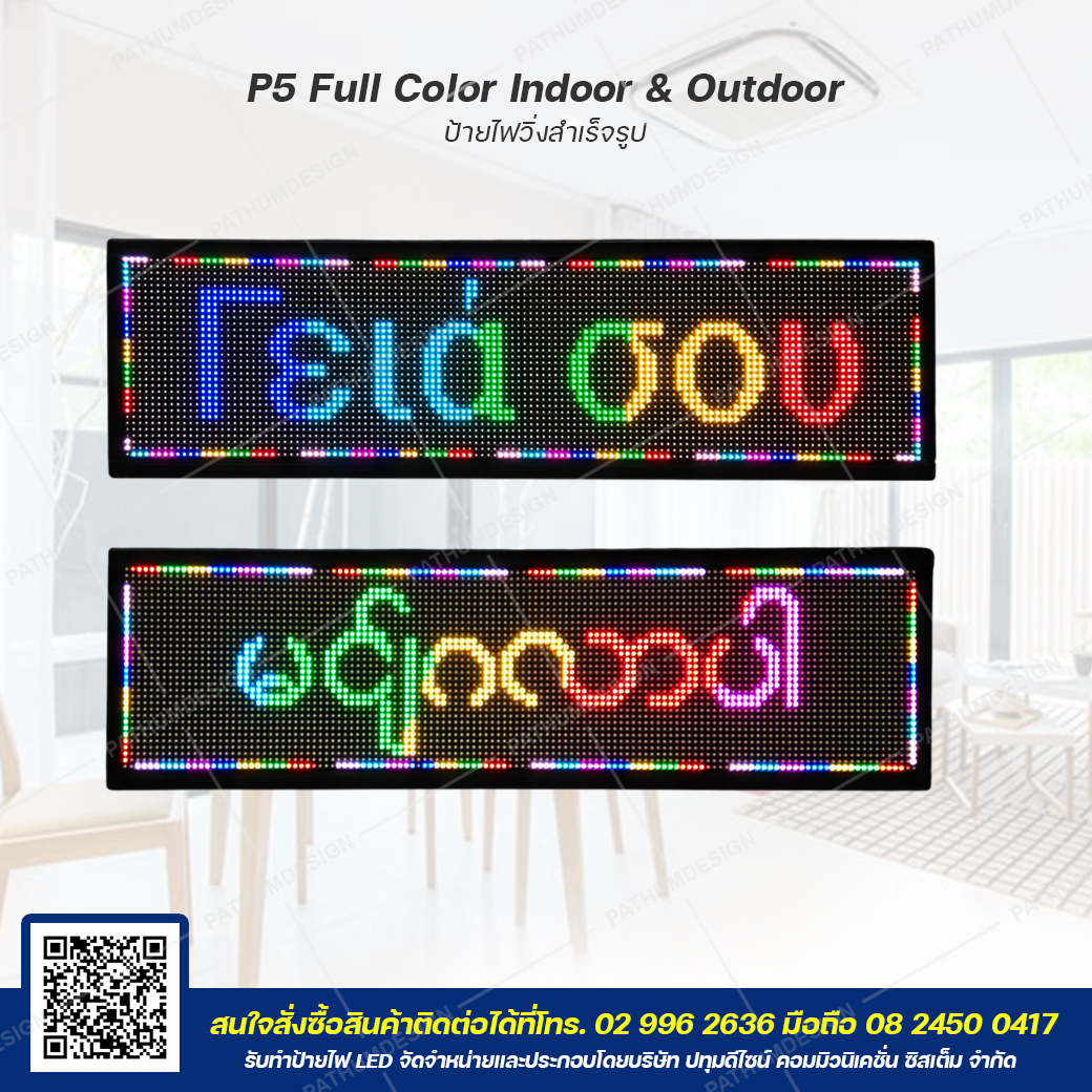 ป้ายไฟวิ่งตัวอักษร LED P5 Full Color (7 สี) Indoor & Outdoor กันน้ำ ป้ายไฟวิ่งตัวอักษร LED P5 Full Color (7 สี) Indoor & Outdoor กันน้ำ
