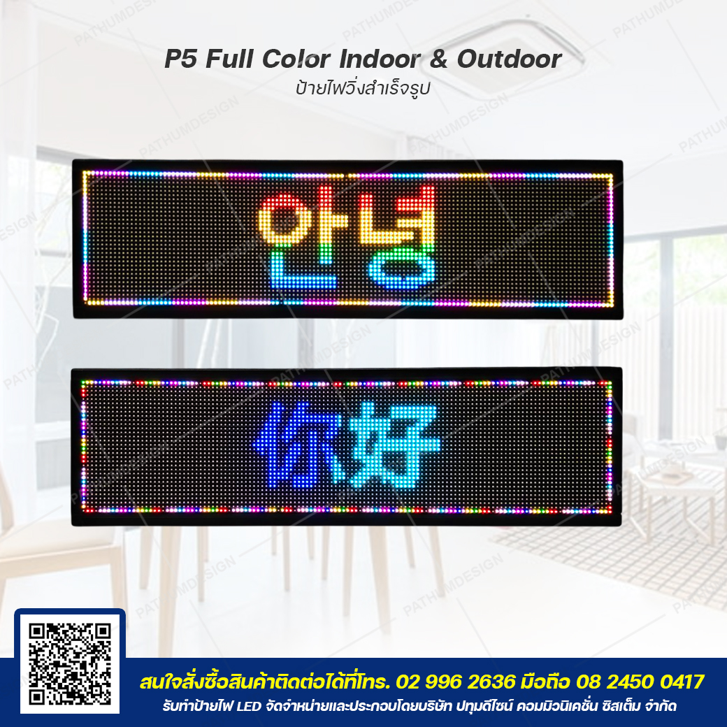 ป้ายไฟวิ่งตัวอักษร LED P5 Full Color (7 สี) Indoor & Outdoor กันน้ำ ป้ายไฟวิ่งตัวอักษร LED P5 Full Color (7 สี) Indoor & Outdoor กันน้ำ