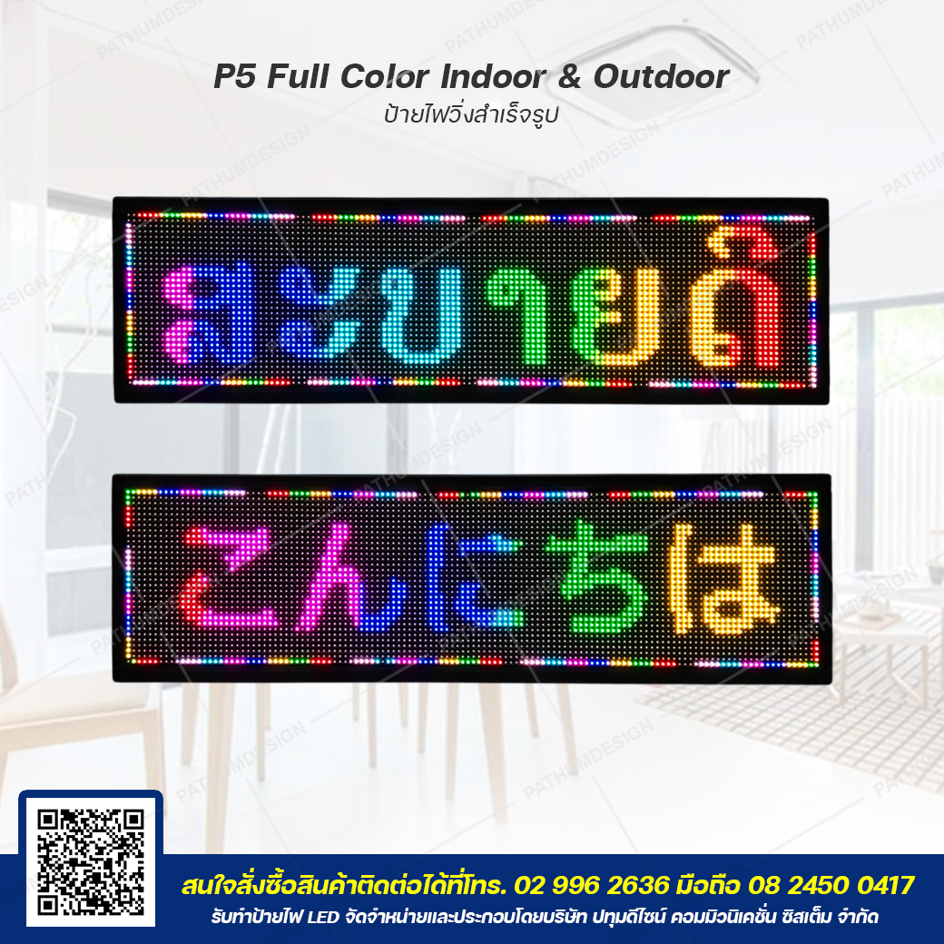 ป้ายไฟวิ่งตัวอักษร LED P5 Full Color (7 สี) Indoor & Outdoor กันน้ำ ป้ายไฟวิ่งตัวอักษร LED P5 Full Color (7 สี) Indoor & Outdoor กันน้ำ