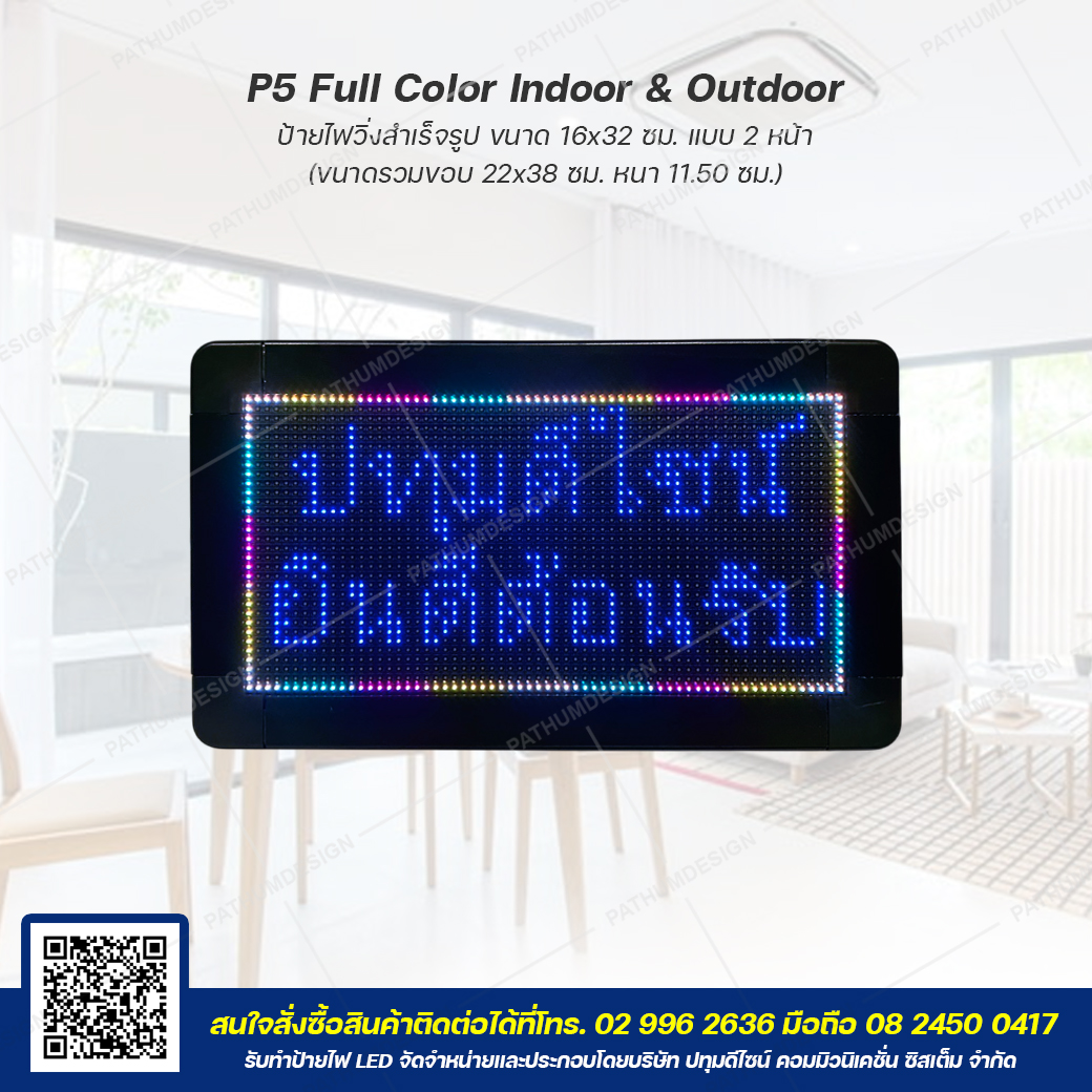 ป้ายไฟวิ่งตัวอักษร LED P5 Full Color (7 สี) Indoor & Outdoor กันน้ำ ป้ายไฟวิ่งตัวอักษร LED P5 Full Color (7 สี) Indoor & Outdoor กันน้ำ