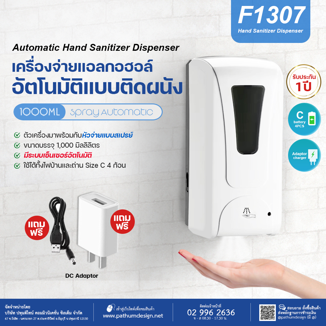 เครื่องจ่ายแอลกออฮอล์อัตโนมัติแบบติดผนัง รุ่น F1307 แถมฟรี Adaptor เครื่องจ่ายแอลกออฮอล์อัตโนมัติแบบติดผนัง รุ่น F1307 แถมฟรี Adaptor