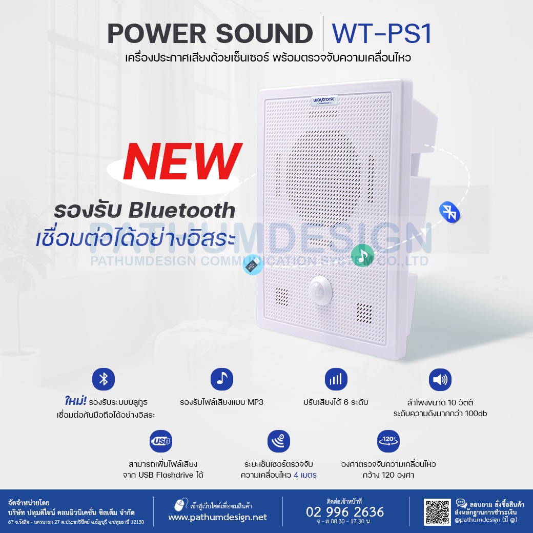 Power Sound รุ่น WT-PS1 เครื่องประกาศเสียงด้วยเซ็นเซอร์ พร้อมตรวจจับความเคลื่อนไหว ใหม่!!รองรับระบบ Bluetooth เชื่อมต่อได้อย่างอิสระ Power Sound รุ่น WT-PS1 เครื่องประกาศเสียงด้วยเซ็นเซอร์ พร้อมตรวจจับความเคลื่อนไหว ใหม่!!รองรับระบบ Bluetooth เชื่อมต่อได้อย่างอิสระ