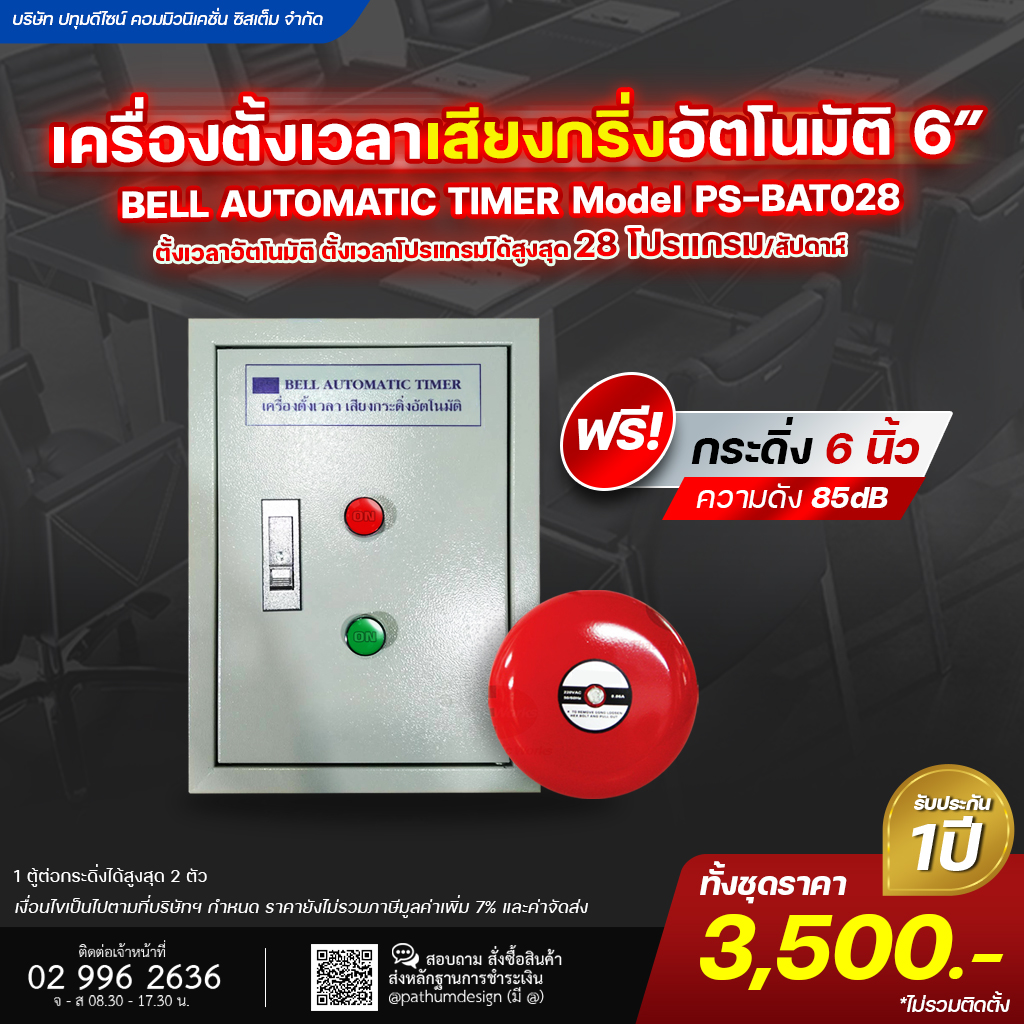 เครื่องตั้งเวลา เสียงกริ่งตั้งอัตโนมัติ PS-BAT028