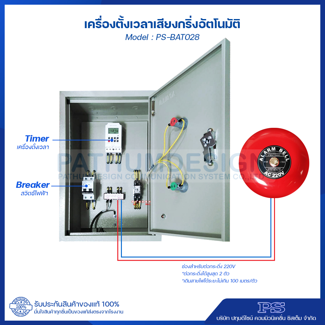 เครื่องตั้งเวลา เสียงกริ่งตั้งอัตโนมัติ PS-BAT028