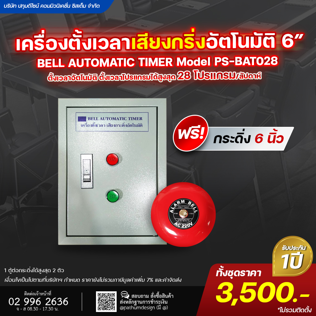 เครื่องตั้งเวลา เสียงกริ่งตั้งอัตโนมัติ PS-BAT028