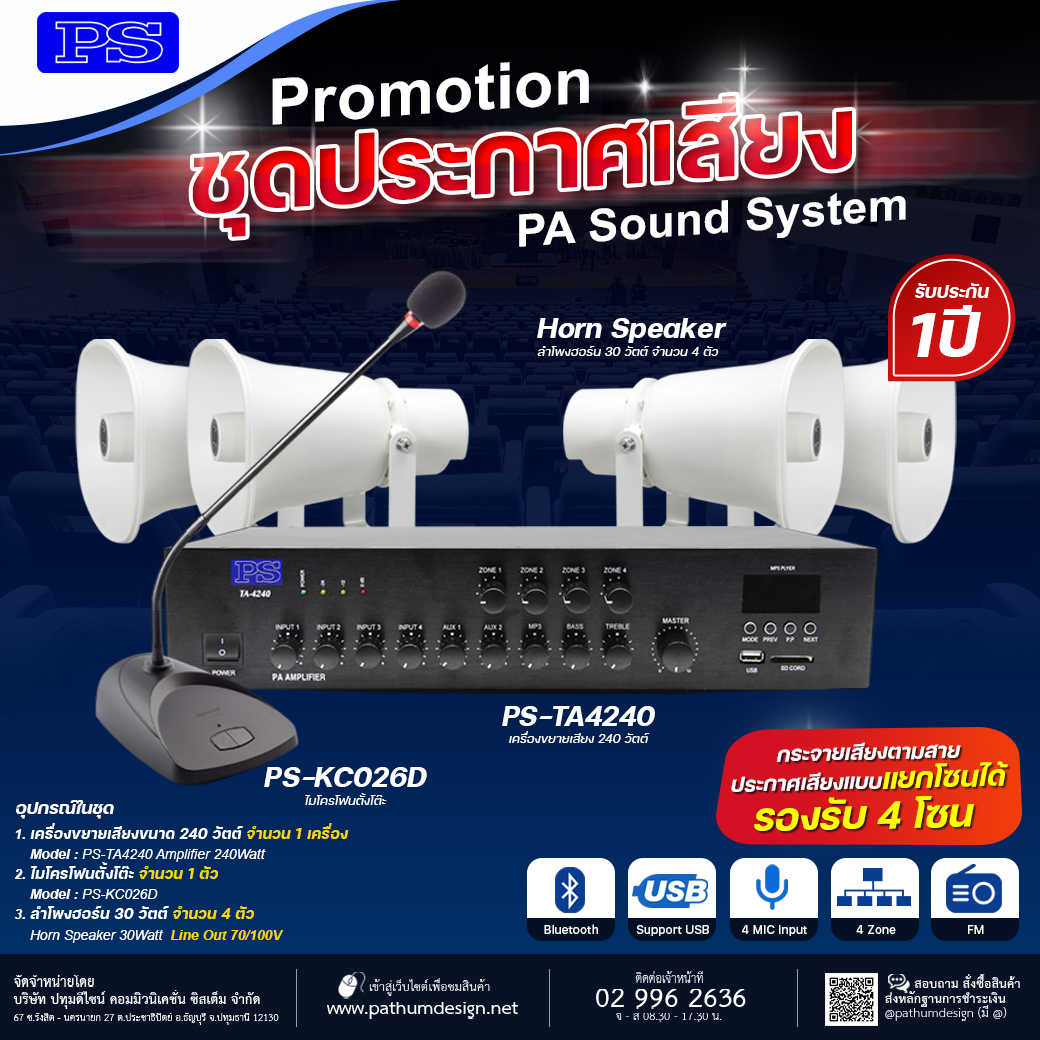 ชุดโปรโมชั่นสำหรับประกาศเสียงตามสาย รองรับ 4 โซน