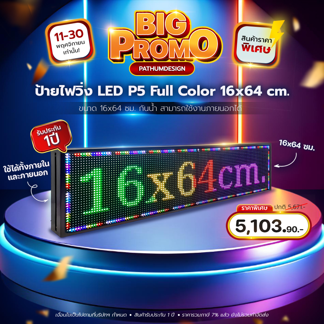 ป้ายไฟวิ่งตัวอักษร LED P5 Full Color (7 สี) Indoor & Outdoor กันน้ำ