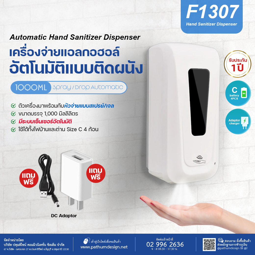 เครื่องจ่ายแอลกออฮอล์อัตโนมัติแบบติดผนัง รุ่น F1307 แถมฟรี Adaptor