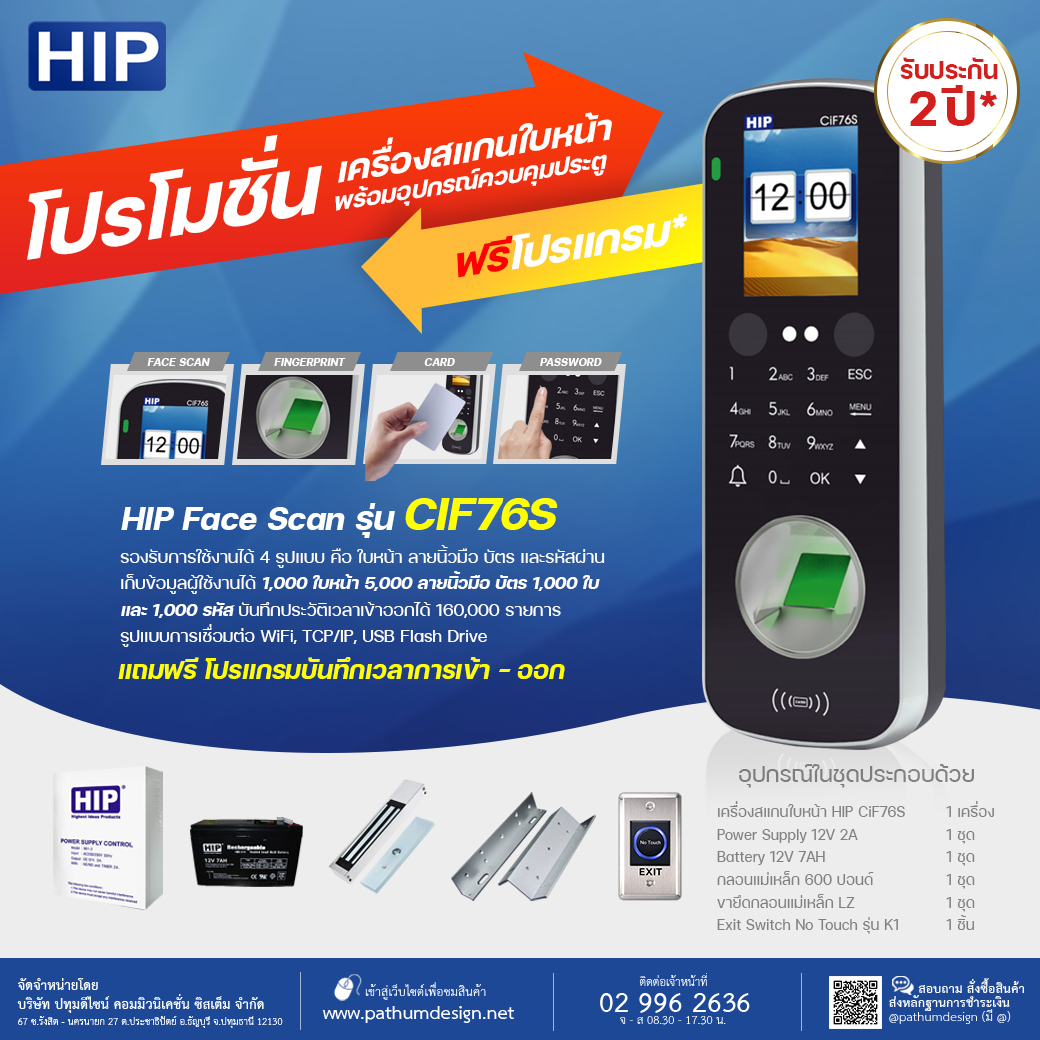 ชุดโปรโมชั่น HIP CiF76S เครื่องสแกนใบหน้า