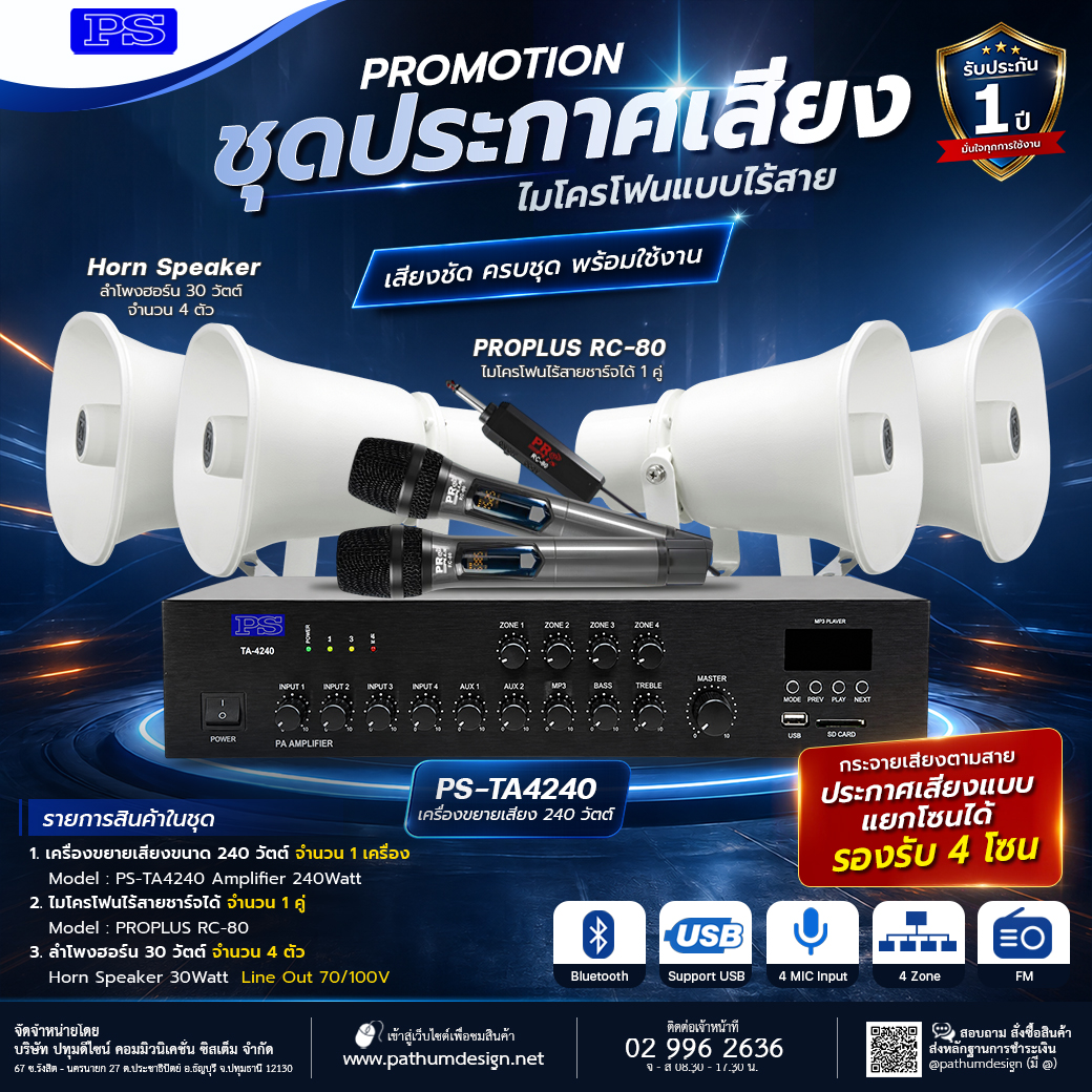 ชุดโปรโมชั่นสำหรับประกาศเสียงตามสาย