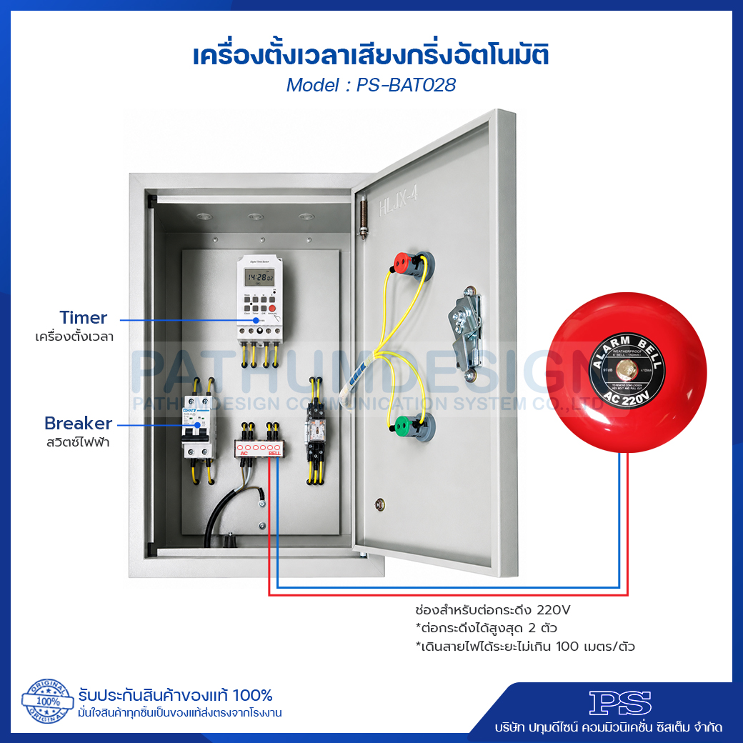 เครื่องตั้งเวลา เสียงกริ่งตั้งอัตโนมัติ PS-BAT028