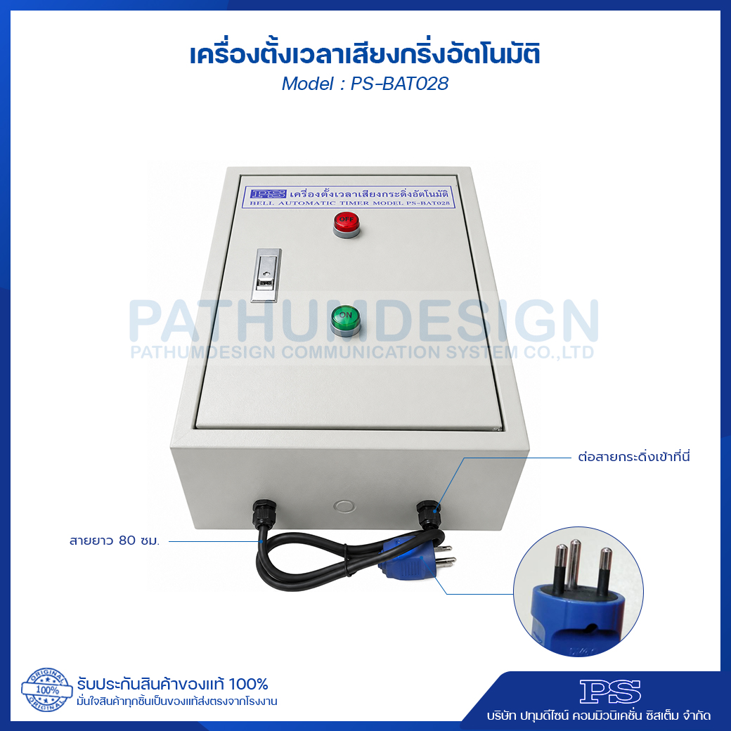เครื่องตั้งเวลา เสียงกริ่งตั้งอัตโนมัติ PS-BAT028