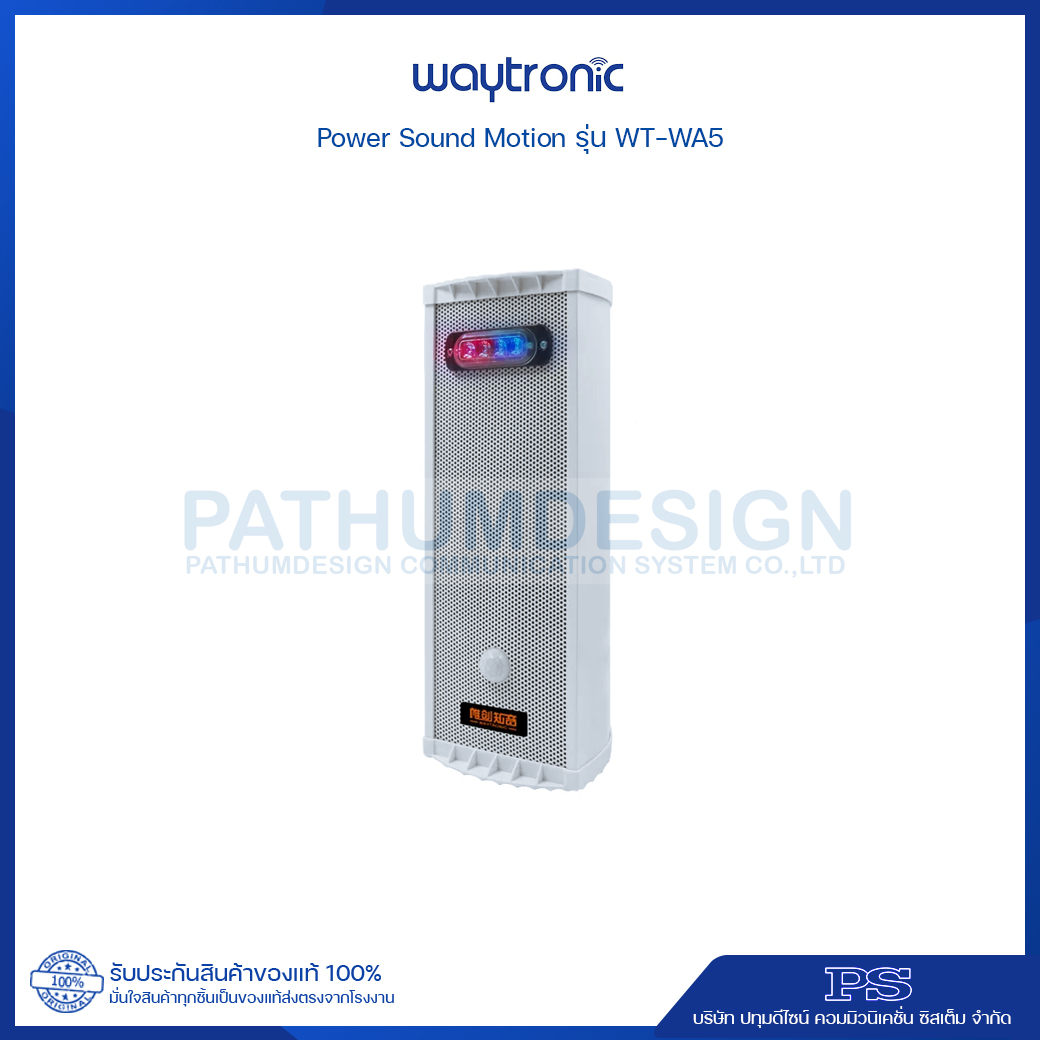 Power Sound รุ่น WT-WA5 ใช้งานภายนอกได้ กันน้ำมาตรฐาน IP65