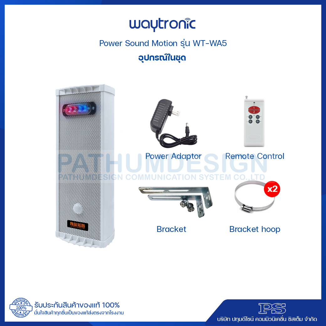 Power Sound รุ่น WT-WA5 ใช้งานภายนอกได้ กันน้ำมาตรฐาน IP65